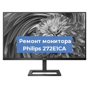 Замена разъема HDMI на мониторе Philips 272E1CA в Красноярске